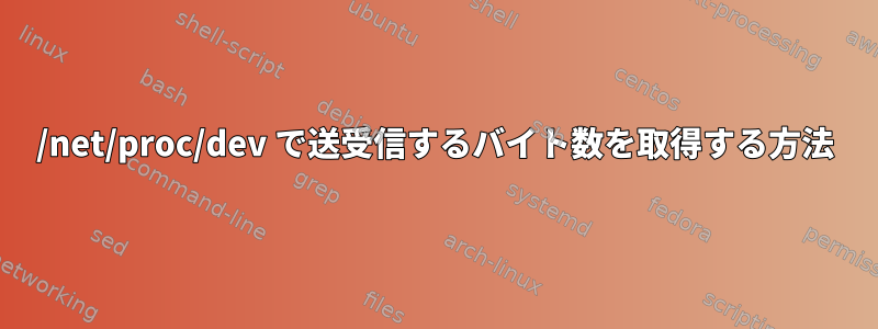 /net/proc/dev で送受信するバイト数を取得する方法