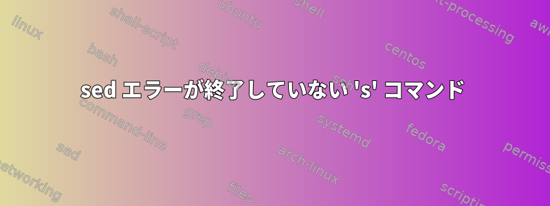 sed エラーが終了していない 's' コマンド