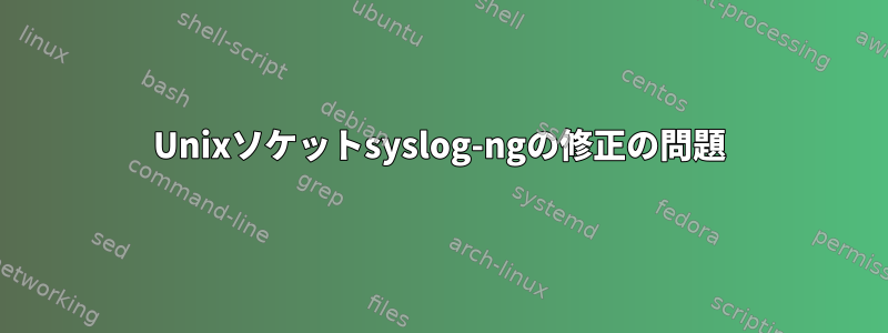 Unixソケットsyslog-ngの修正の問題