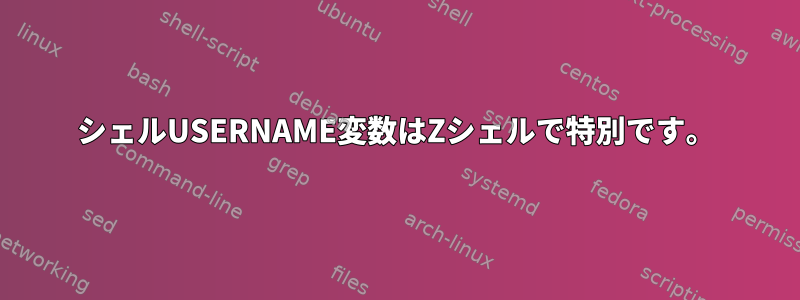 シェルUSERNAME変数はZシェルで特別です。