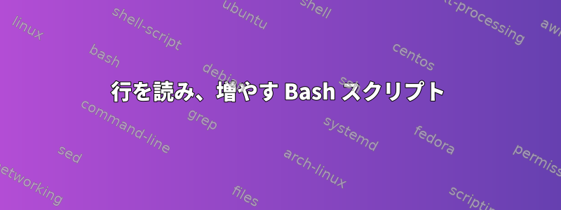 行を読み、増やす Bash スクリプト