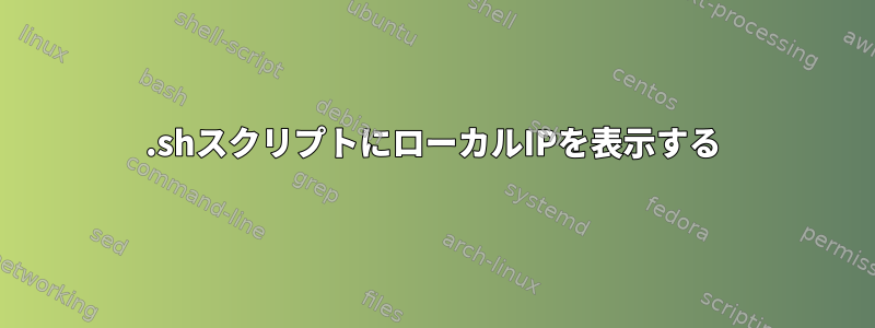 .shスクリプトにローカルIPを表示する