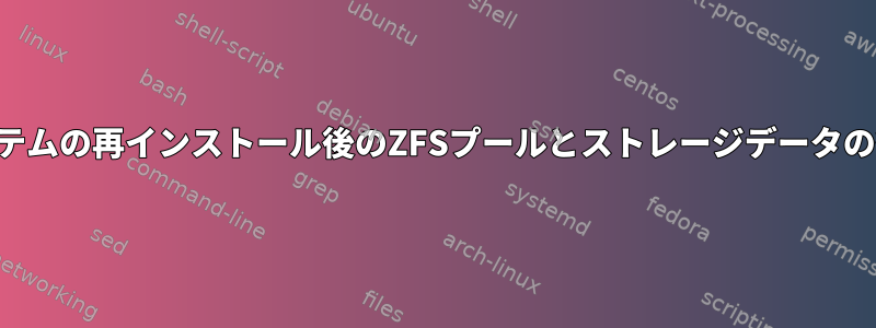 システムの再インストール後のZFSプールとストレージデータの復元