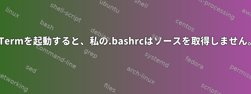 XTermを起動すると、私の.bashrcはソースを取得しません。