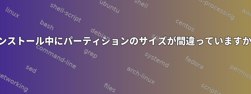 インストール中にパーティションのサイズが間違っていますか？