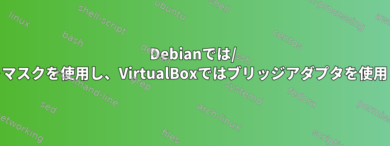 Debianでは/ 30ネットマスクを使用し、VirtualBoxではブリッジアダプタを使用します。