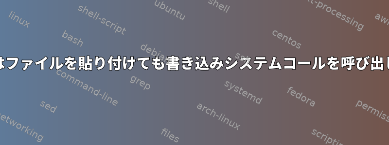 Nautilusはファイルを貼り付けても書き込みシステムコールを呼び出しません。