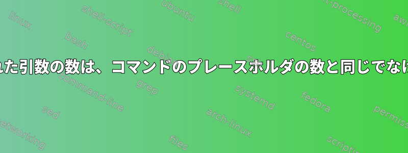 標準入力から変換された引数の数は、コマンドのプレースホルダの数と同じでなければなりませんか？