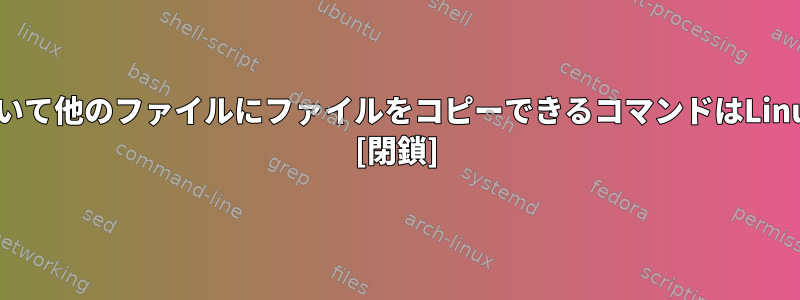 ファイル名に基づいて他のファイルにファイルをコピーできるコマンドはLinuxにありますか？ [閉鎖]