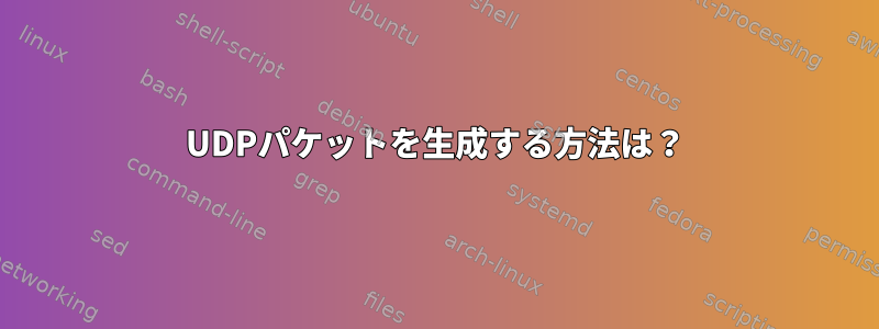 UDPパケットを生成する方法は？