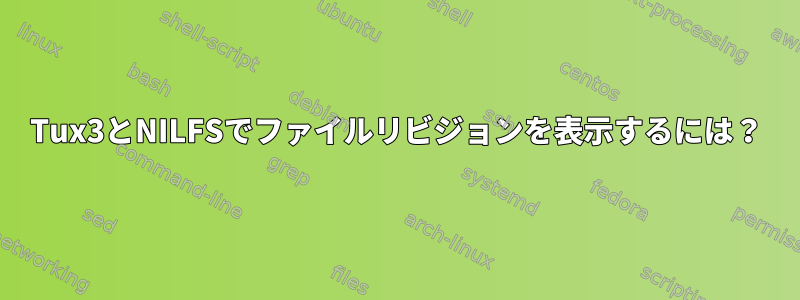 Tux3とNILFSでファイルリビジョンを表示するには？