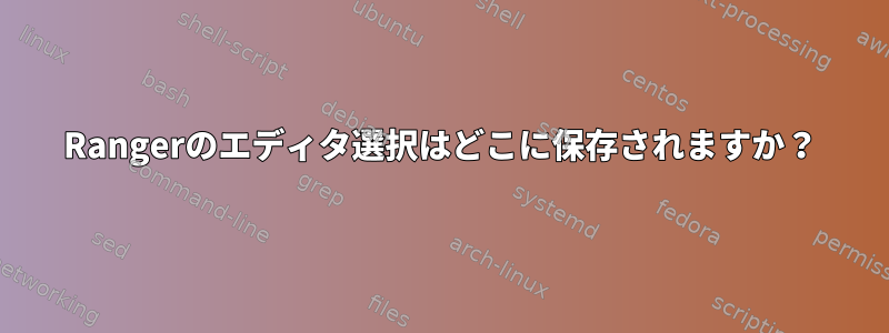 Rangerのエディタ選択はどこに保存されますか？