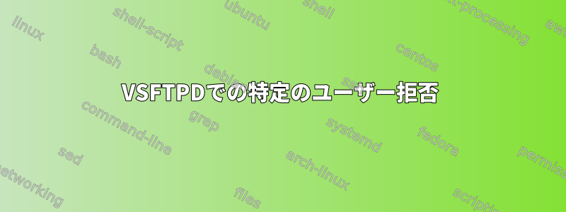 VSFTPDでの特定のユーザー拒否