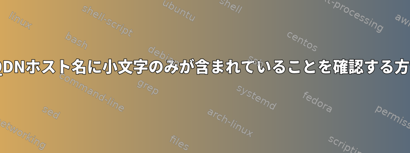 FQDNホスト名に小文字のみが含まれていることを確認する方法