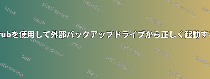 grubを使用して外部バックアップドライブから正しく起動する