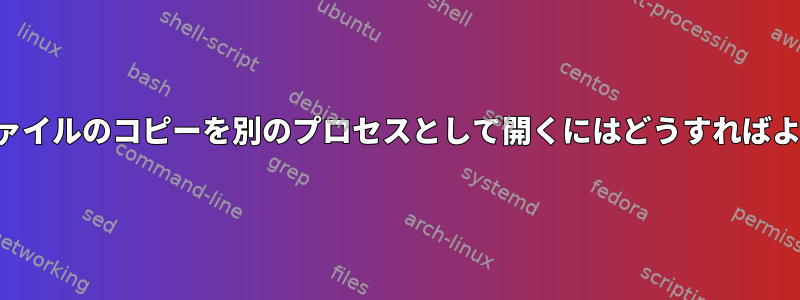 実行可能ファイルのコピーを別のプロセスとして開くにはどうすればよいですか？