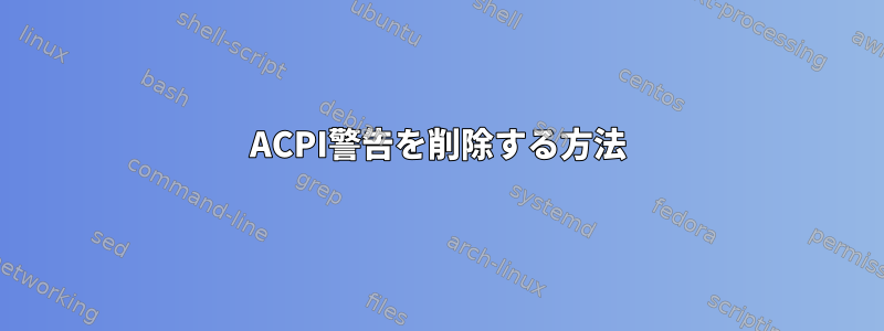 ACPI警告を削除する方法