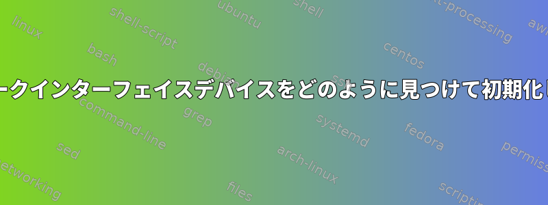 カーネルはネットワークインターフェイスデバイスをどのように見つけて初期化しますか（Wi-Fi）？