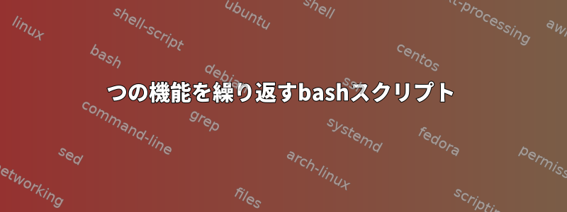 2つの機能を繰り返すbashスクリプト