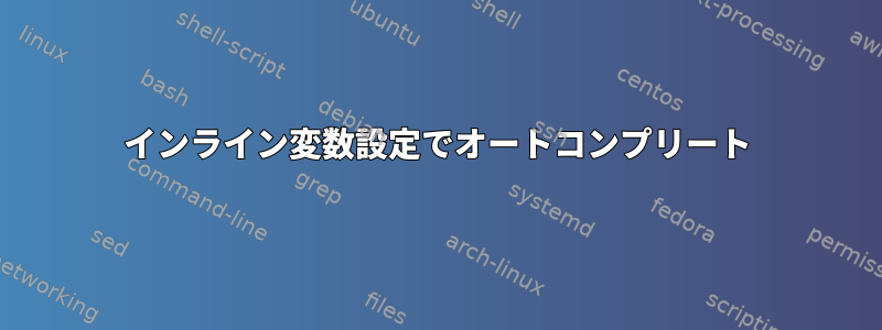 インライン変数設定でオートコンプリート