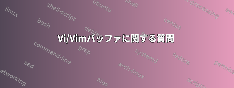 Vi/Vimバッファに関する質問