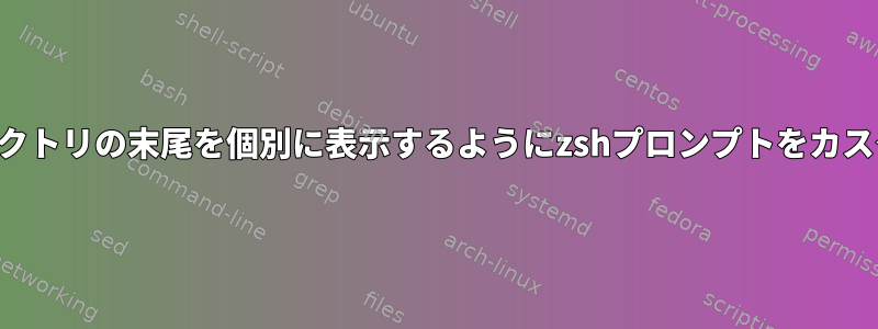 現在の作業ディレクトリの末尾を個別に表示するようにzshプロンプトをカスタマイズします。