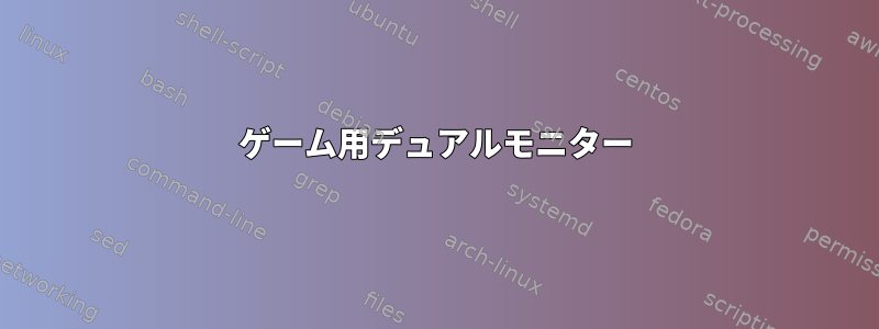 ゲーム用デュアルモニター