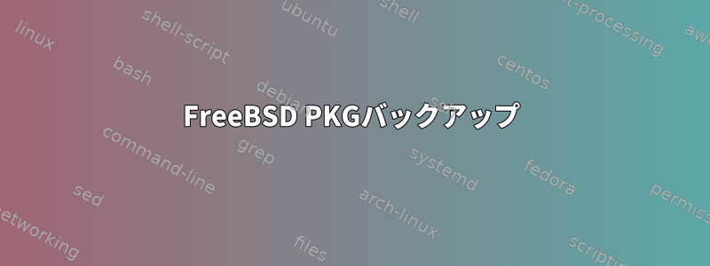 FreeBSD PKGバックアップ