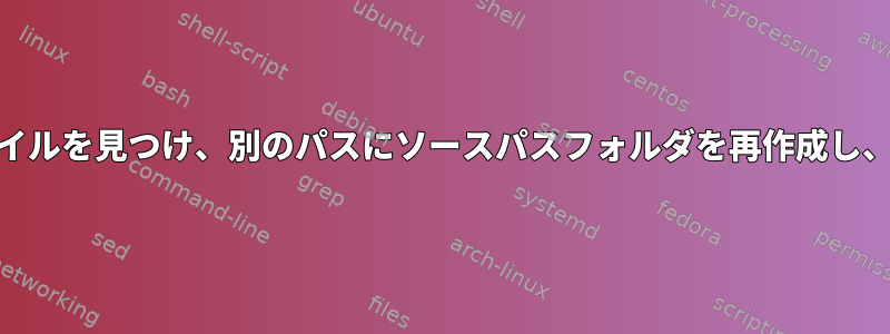 フォルダ/サブフォルダで.txt、.csvファイルを見つけ、別のパスにソースパスフォルダを再作成し、ファイルをコピーするシェルスクリプト