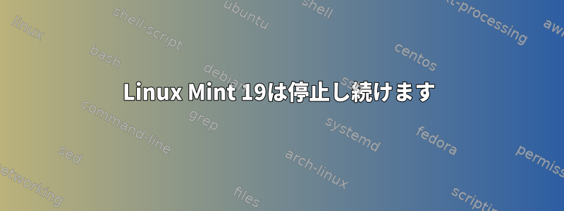 Linux Mint 19は停止し続けます