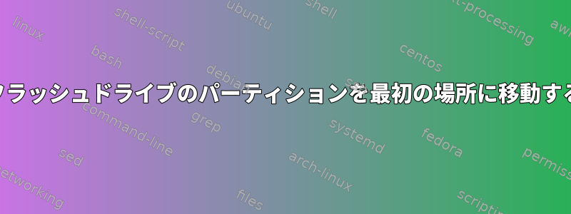 USBフラッシュドライブのパーティションを最初の場所に移動する方法