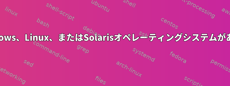 新しく追加されたノードにWindows、Linux、またはSolarisオペレーティングシステムがあるかどうかを確認する方法は？