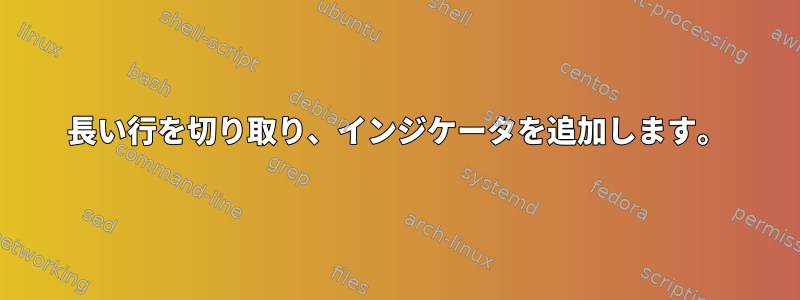 長い行を切り取り、インジケータを追加します。