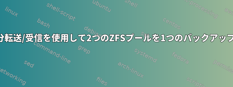 定期的なスナップショットと増分転送/受信を使用して2つのZFSプールを1つのバックアッププールにバックアップする方法