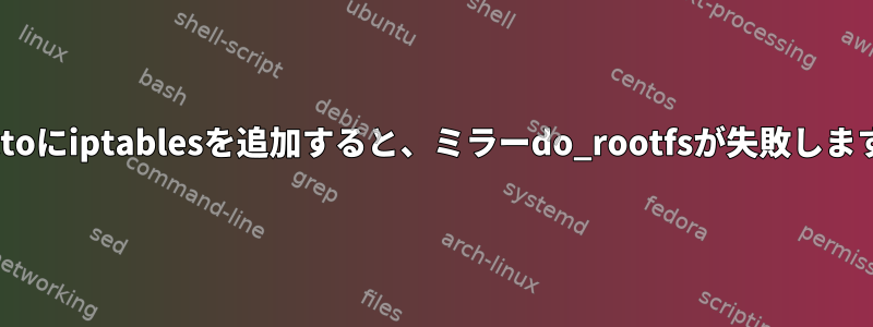 yoctoにiptablesを追加すると、ミラーdo_rootfsが失敗します。