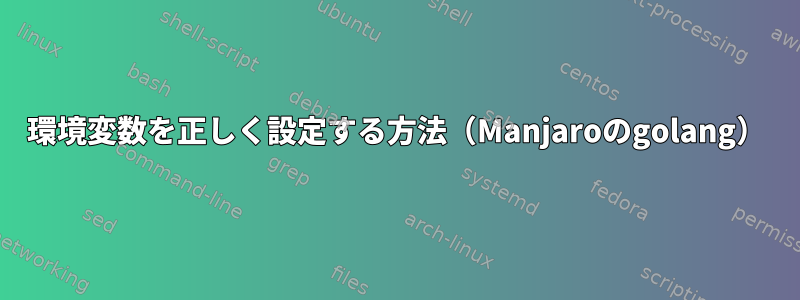 環境変数を正しく設定する方法（Manjaroのgolang）