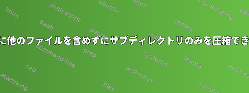 フォルダに他のファイルを含めずにサブディレクトリのみを圧縮できますか？