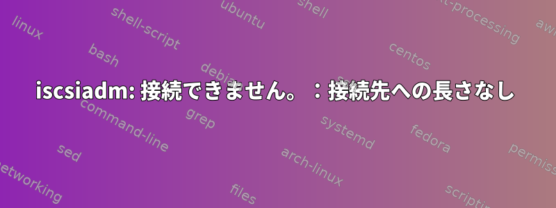 iscsiadm: 接続できません。：接続先への長さなし