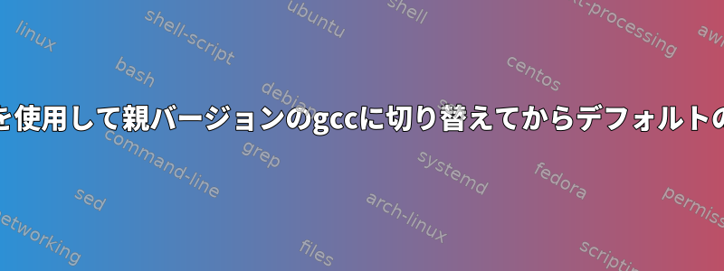 Centosでdevtoolsetを使用して親バージョンのgccに切り替えてからデフォルトのgccに切り替える方法