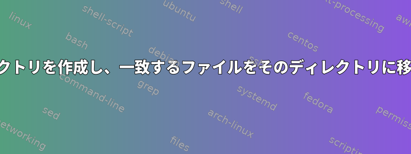 ファイル名に基づいてサブディレクトリを作成し、一致するファイルをそのディレクトリに移動するスクリプトを作成します。