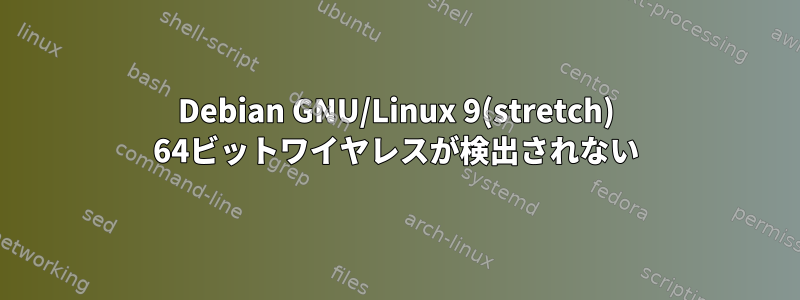 Debian GNU/Linux 9(stretch) 64ビットワイヤレスが検出されない