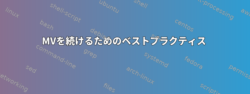 MVを続けるためのベストプラクティス