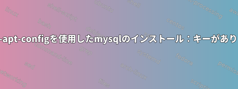 mysql-apt-configを使用したmysqlのインストール：キーがありません