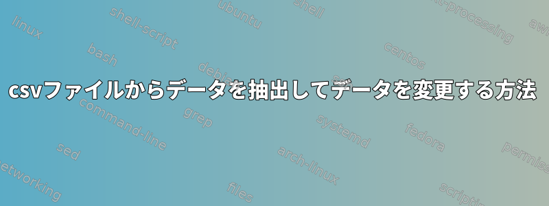 csvファイルからデータを抽出してデータを変更する方法