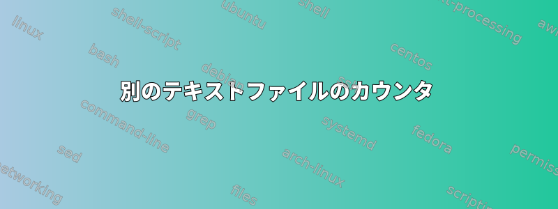 別のテキストファイルのカウンタ