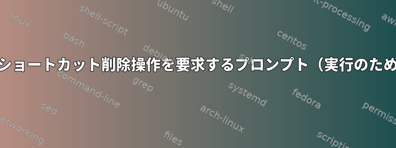 lxdeデスクトップショートカット削除操作を要求するプロンプト（実行のために開いています）