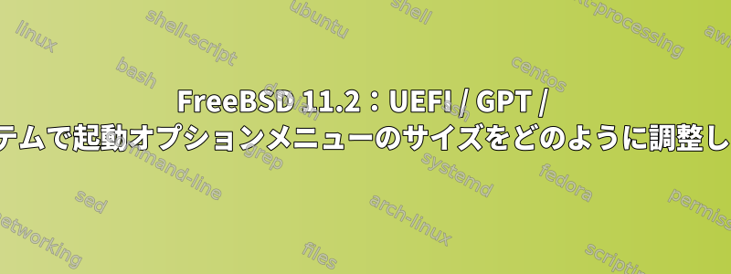 FreeBSD 11.2：UEFI / GPT / ZFSシステムで起動オプションメニューのサイズをどのように調整しますか？