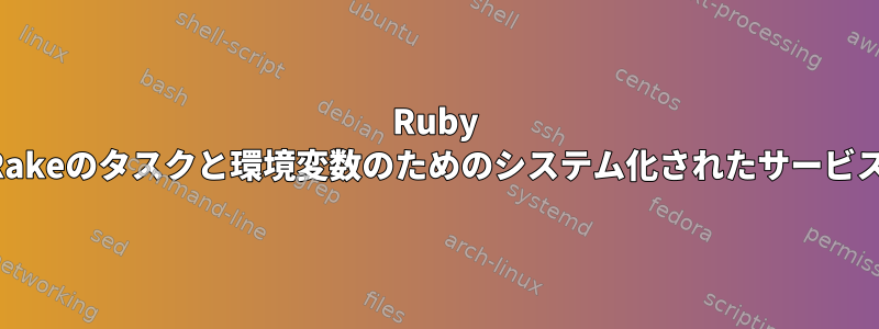 Ruby Rakeのタスクと環境変数のためのシステム化されたサービス