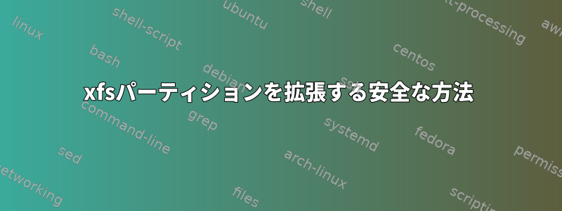 xfsパーティションを拡張する安全な方法