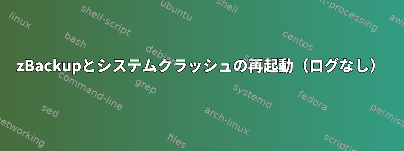 zBackupとシステムクラッシュの再起動（ログなし）